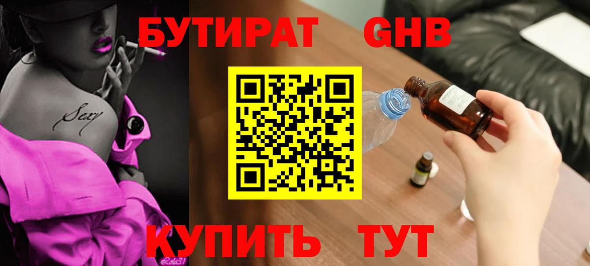 Бутират GHB Москва